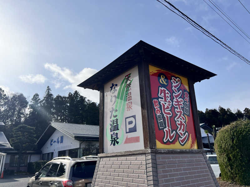 たかしさんのなりた温泉のサ活写真