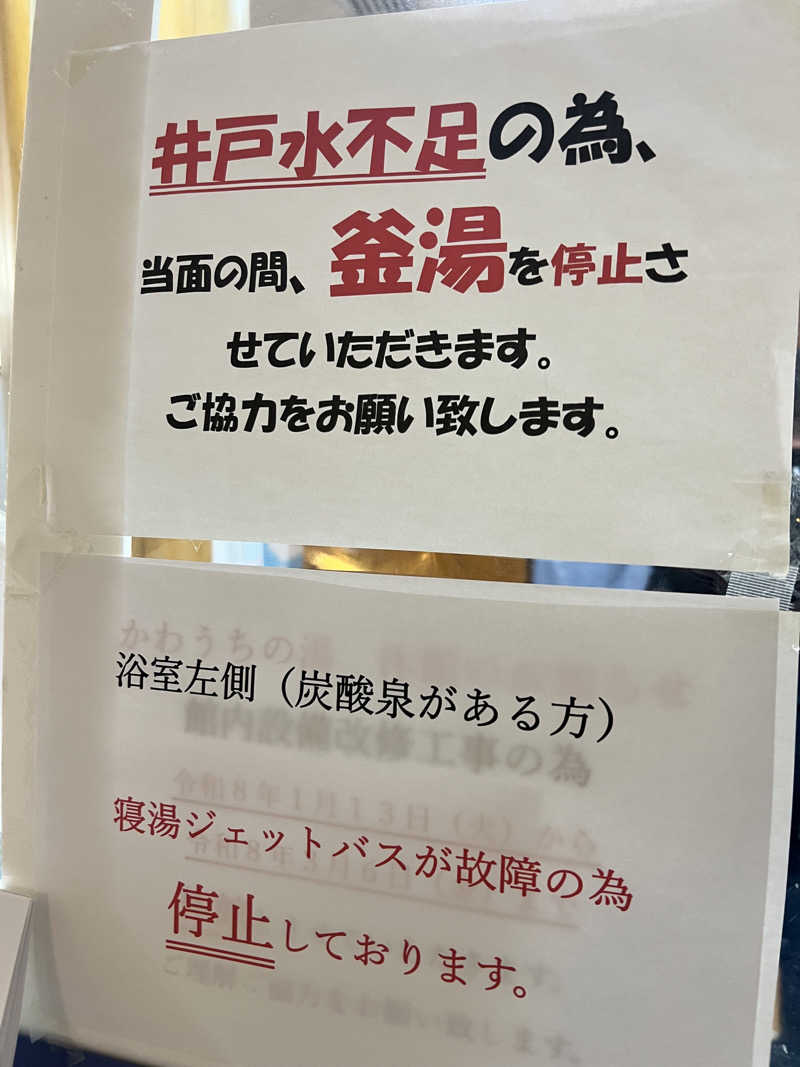 たかしさんのかわうちの湯のサ活写真