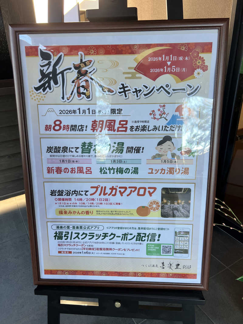 たかしさんのつくば温泉 喜楽里 別邸のサ活写真