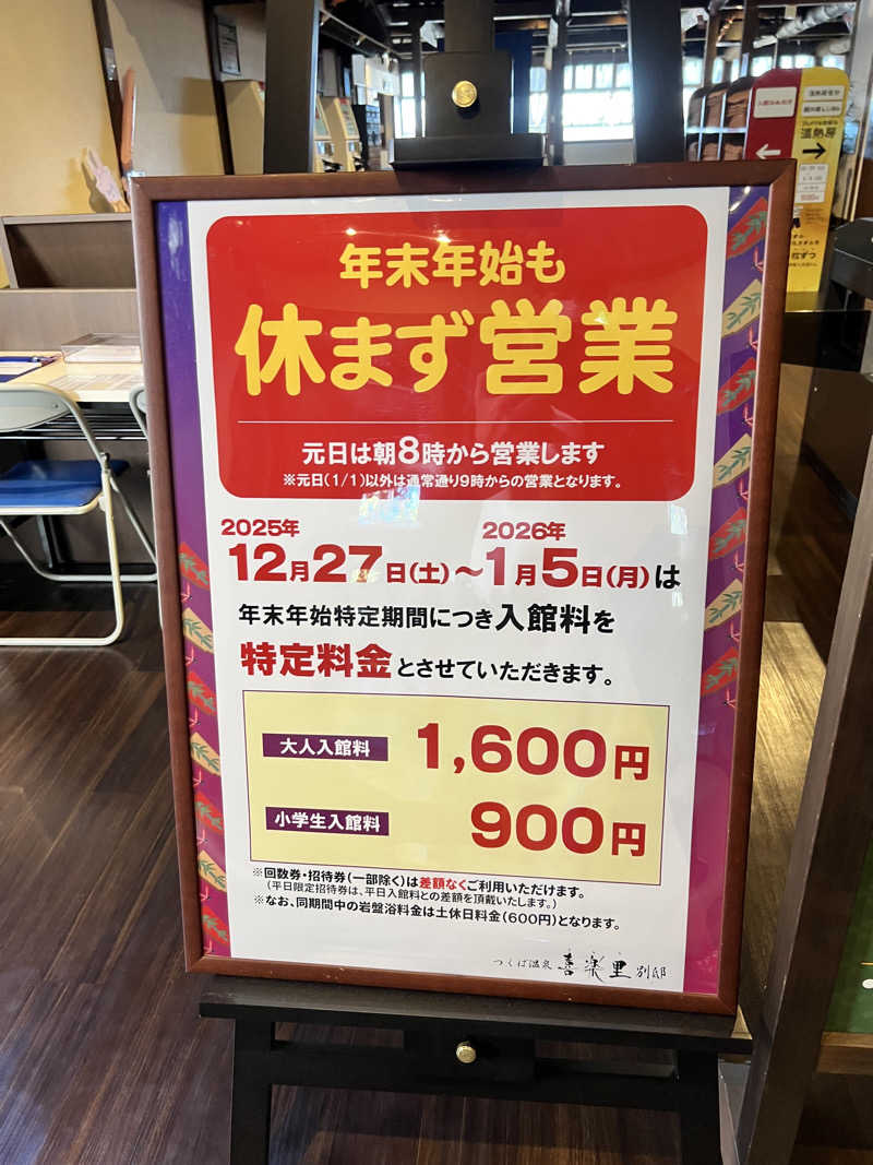 たかしさんのつくば温泉 喜楽里 別邸のサ活写真