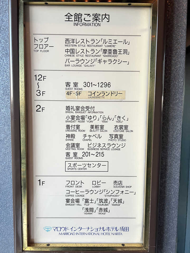 たかしさんのマロウドインターナショナルホテル成田のサ活写真
