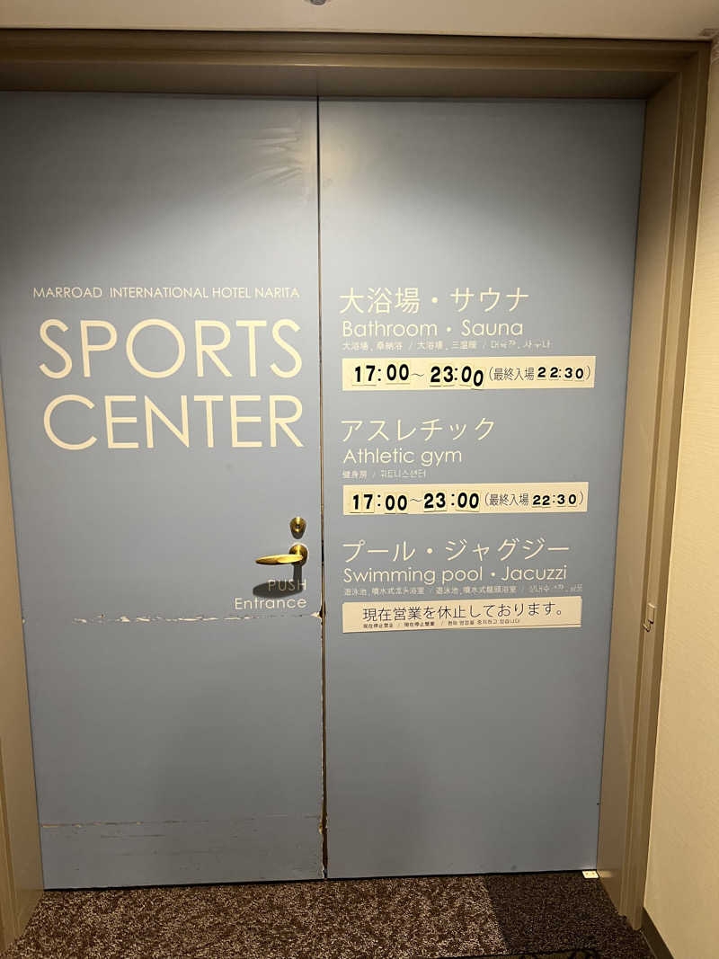 たかしさんのマロウドインターナショナルホテル成田のサ活写真