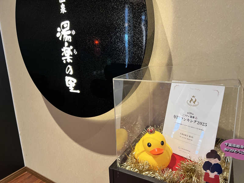 たかしさんの酒々井温泉 湯楽の里のサ活写真