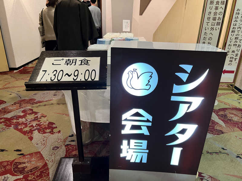 たかしさんのハトヤホテルのサ活写真