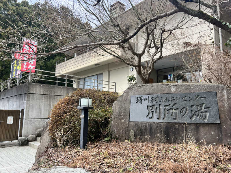 たかしさんの清川村ふれあいセンター 別所の湯のサ活写真