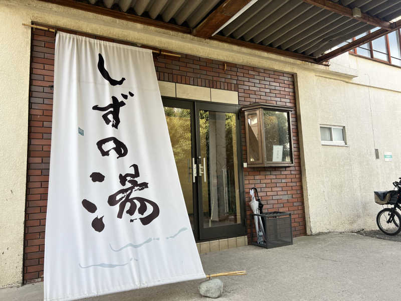 たかしさんのしずの湯 相模原のサ活写真