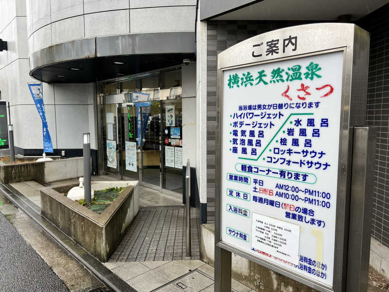たかしさんの横浜天然温泉くさつのサ活写真