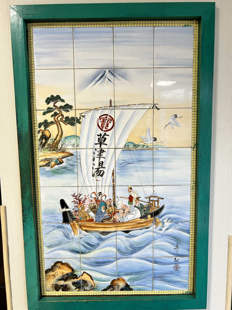 たかしさんの横浜天然温泉くさつのサ活写真