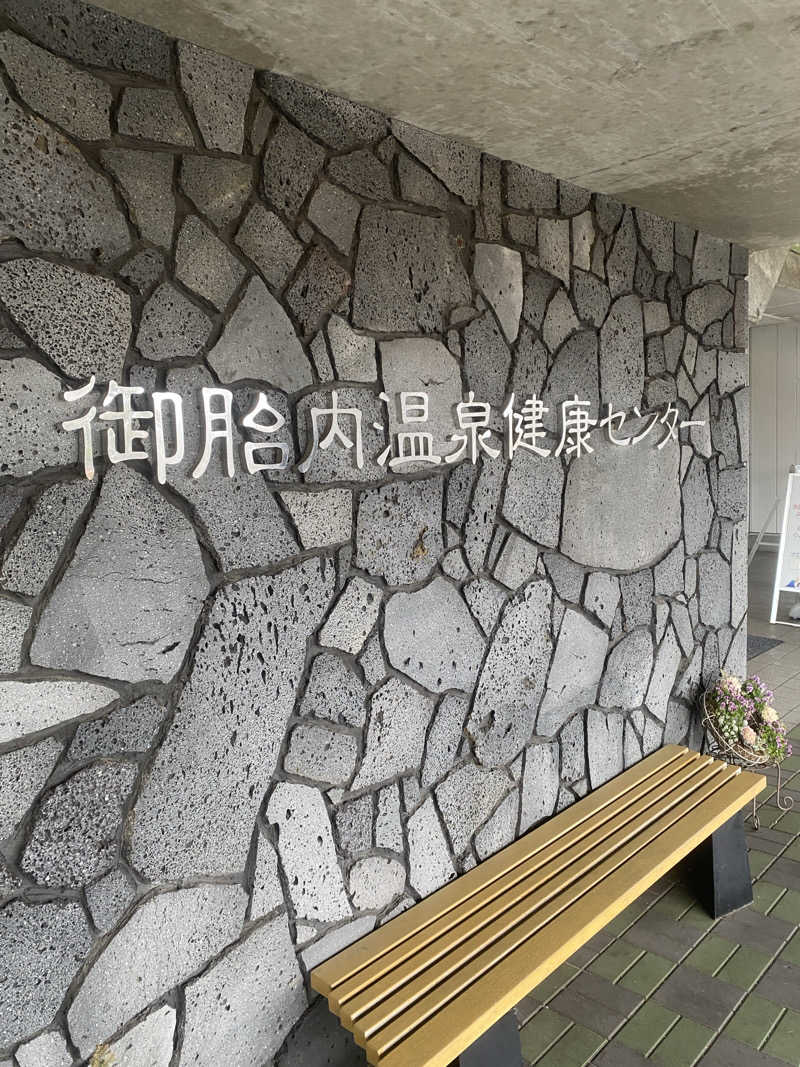 くらさんさんの御胎内温泉健康センターのサ活写真