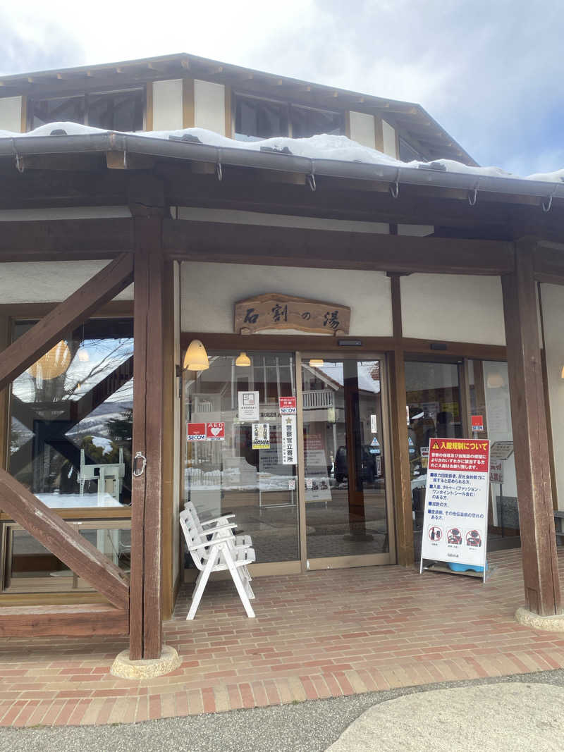 くらさんさんの山中湖平野温泉・石割の湯のサ活写真