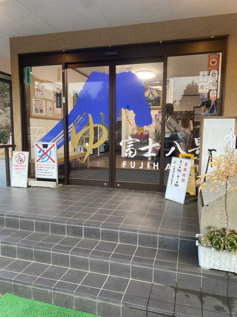 くらさんさんの富士八景の湯のサ活写真