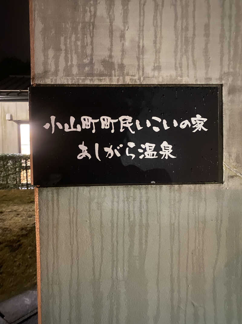 くらさんさんのあしがら温泉のサ活写真