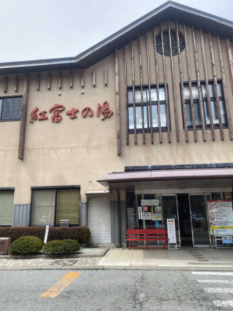 くらさんさんの山中湖温泉紅富士の湯のサ活写真
