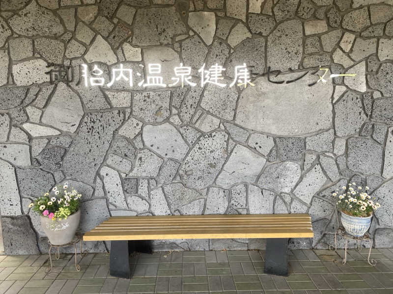 くらさんさんの御胎内温泉健康センターのサ活写真