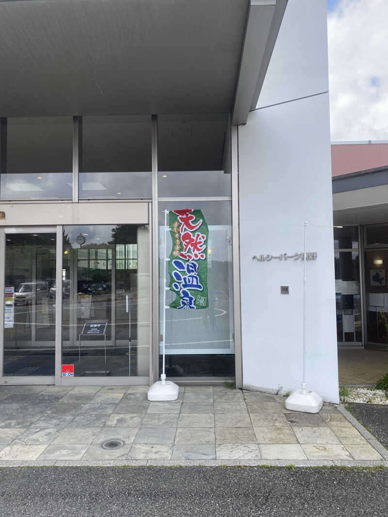 くらさんさんの裾野温泉 ヘルシーパーク裾野のサ活写真
