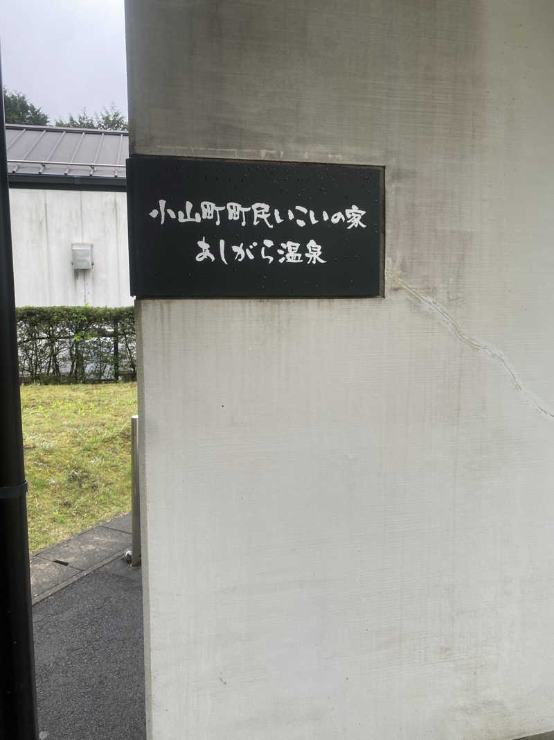 くらさんさんのあしがら温泉のサ活写真