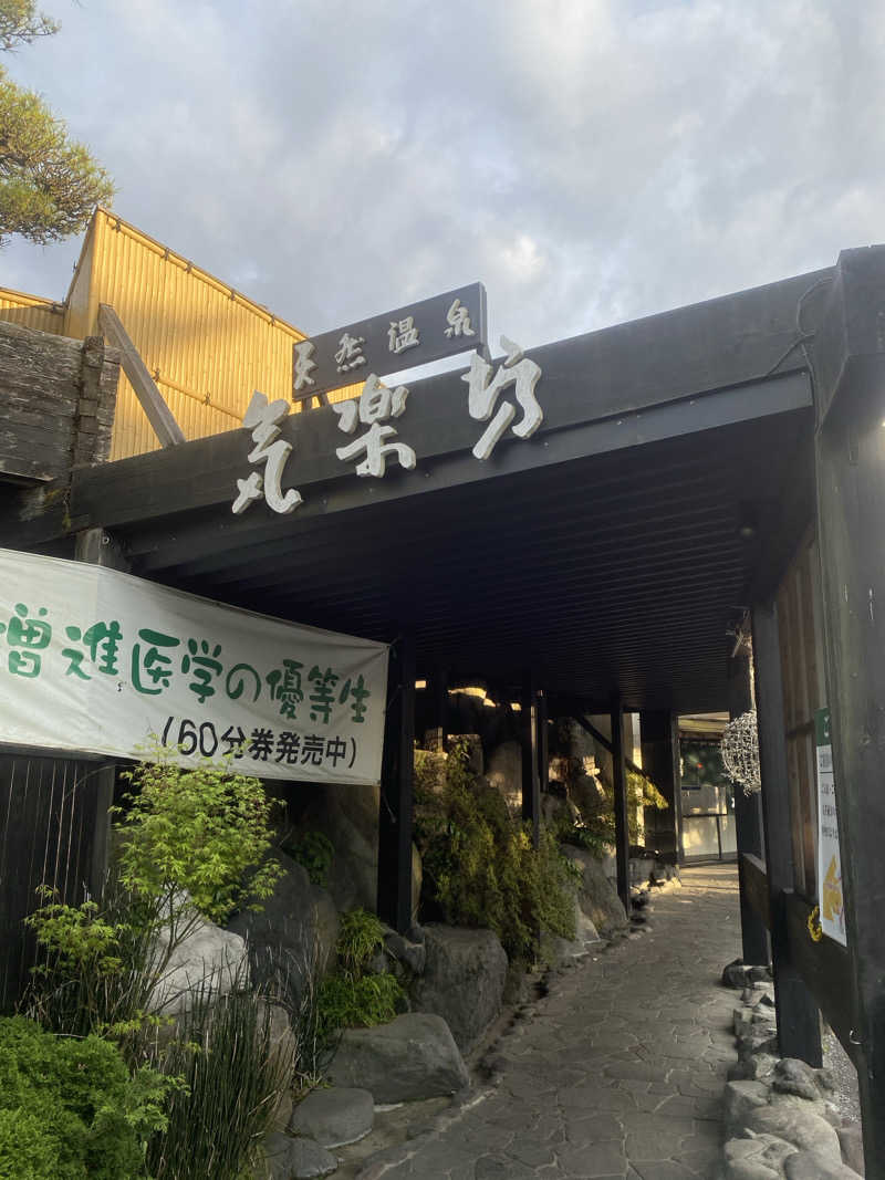 くらさんさんの天然温泉 気楽坊 (御殿場時之栖内)のサ活写真