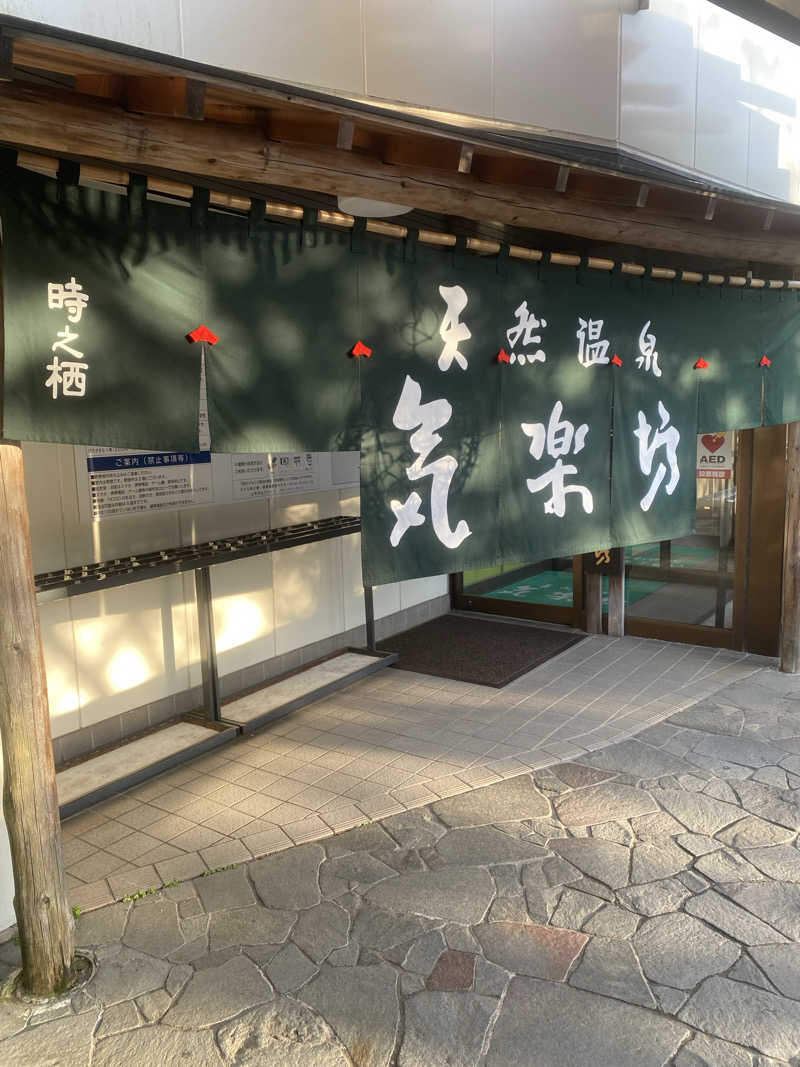 くらさんさんの天然温泉 気楽坊 (御殿場時之栖内)のサ活写真