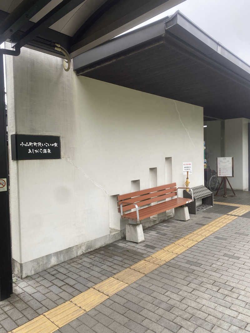 くらさんさんのあしがら温泉のサ活写真