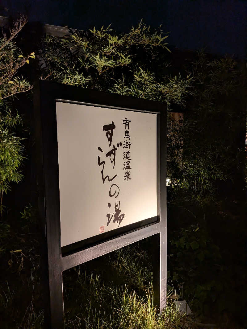 まりさんの有馬街道温泉すずらんの湯のサ活写真