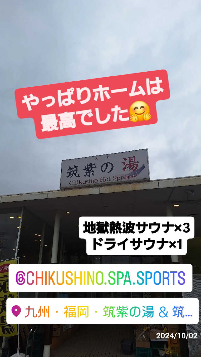 りょーたさんの筑紫の湯のサ活写真