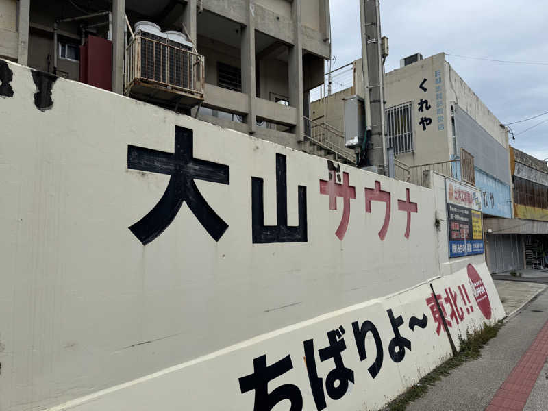 サの国のだーさんの大山サウナのサ活写真