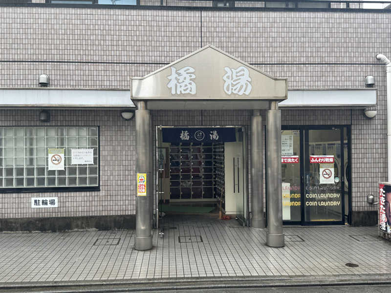 サの国のだーさんの橘湯のサ活写真