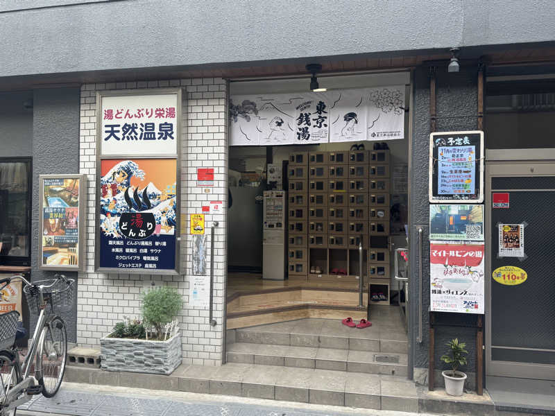 サの国のだーさんの天然温泉 湯どんぶり栄湯のサ活写真