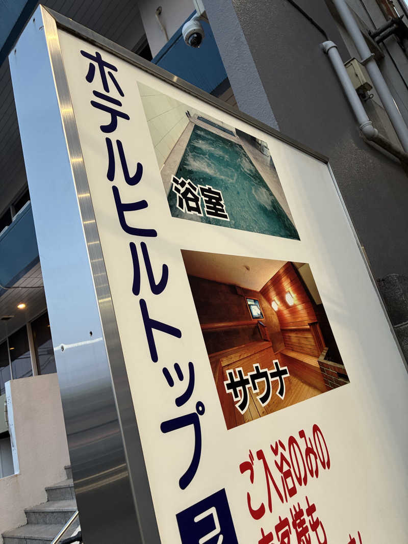 もーり。さんのホテルヒルトップのサ活写真
