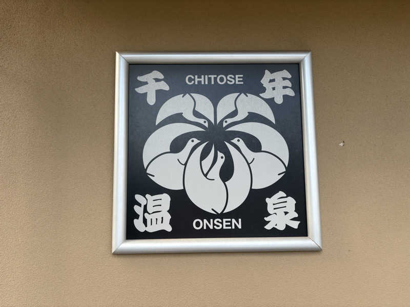 初心者サウナーさんの千年温泉のサ活写真