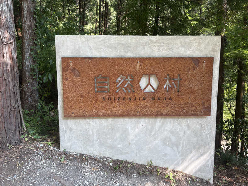 初心者サウナーさんの深澤渓 自然人村のサ活写真