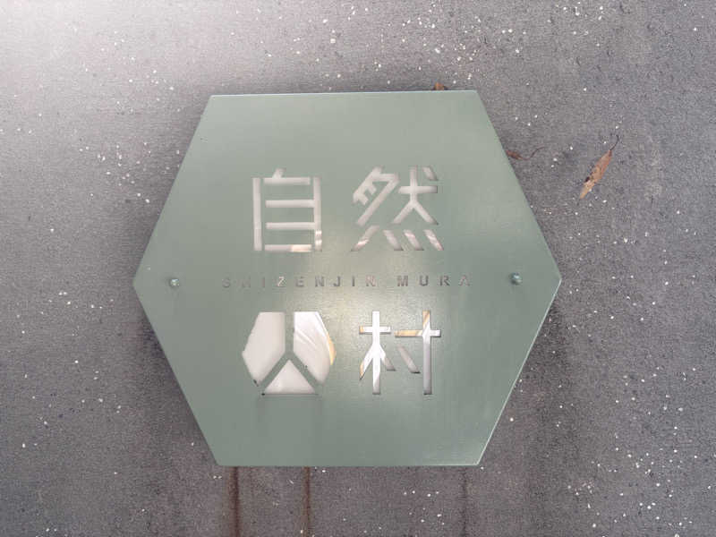 初心者サウナーさんの深澤渓 自然人村のサ活写真