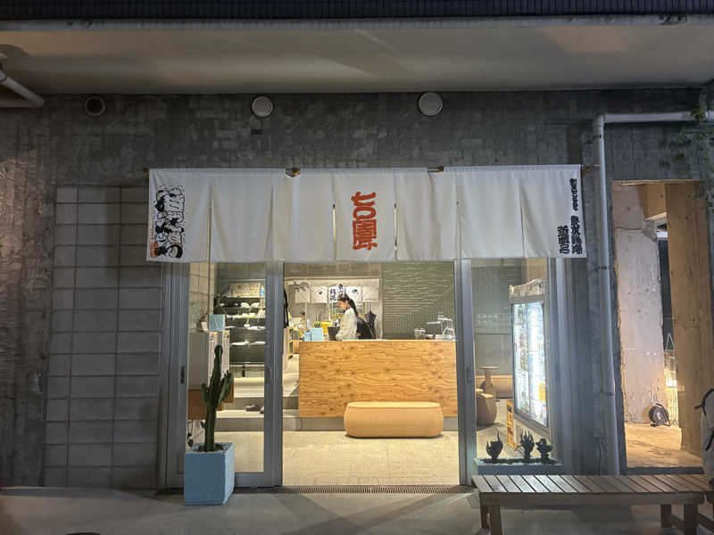 初心者サウナーさんの狛江湯のサ活写真