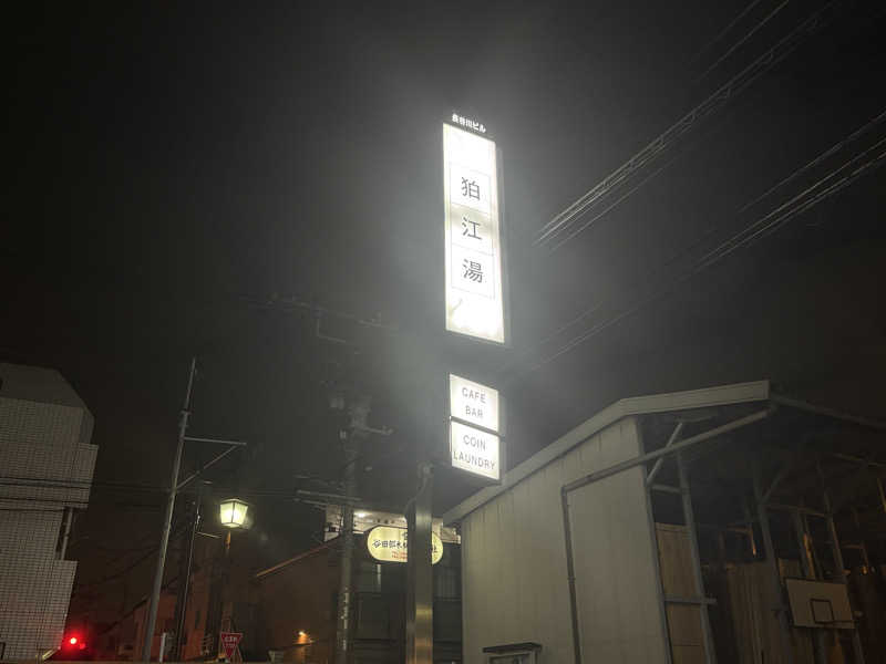 初心者サウナーさんの狛江湯のサ活写真