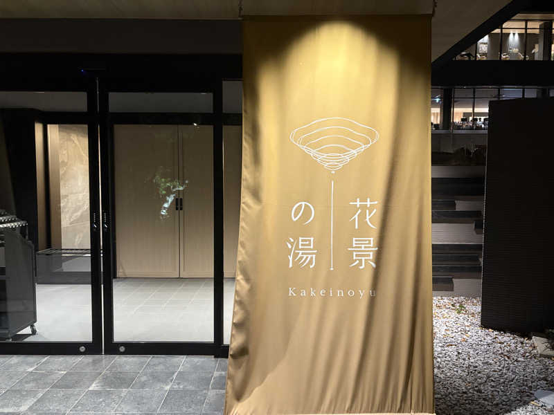 初心者サウナーさんのよみうりランド眺望温泉 花景の湯のサ活写真