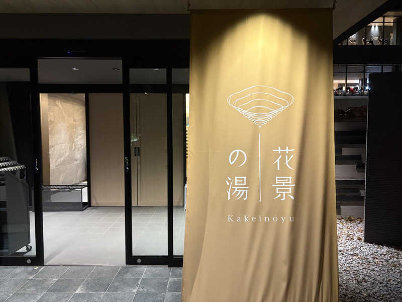 初心者サウナーさんのよみうりランド眺望温泉 花景の湯のサ活写真