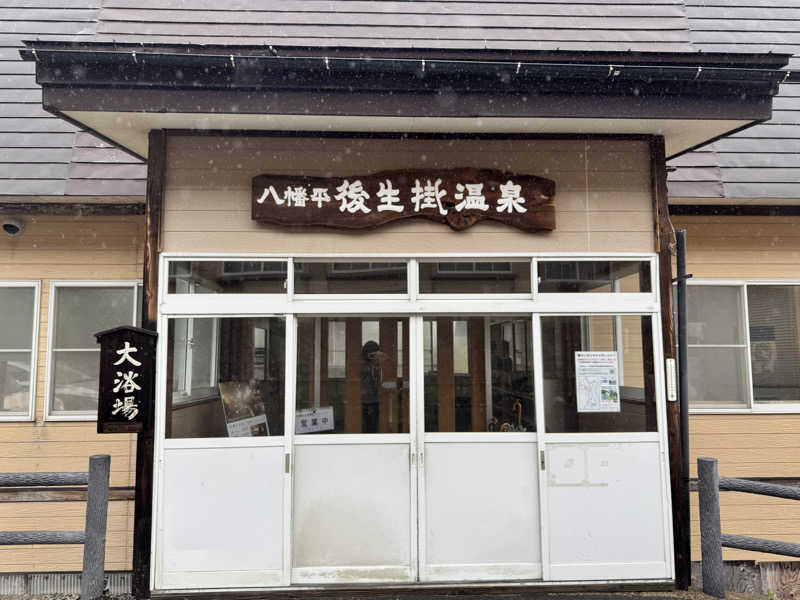 ジョージ@サウナーさんの後生掛温泉のサ活写真