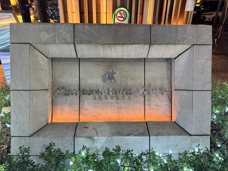 ジョージ@サウナーさんのサウナリゾートオリエンタル赤坂のサ活写真