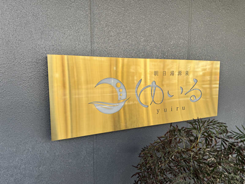 ジョージ@サウナーさんの朝日湯源泉ゆいるのサ活写真