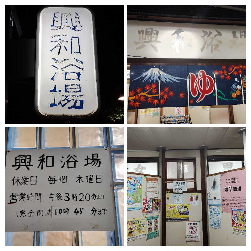 お！メコン川！さんの興和浴場のサ活写真