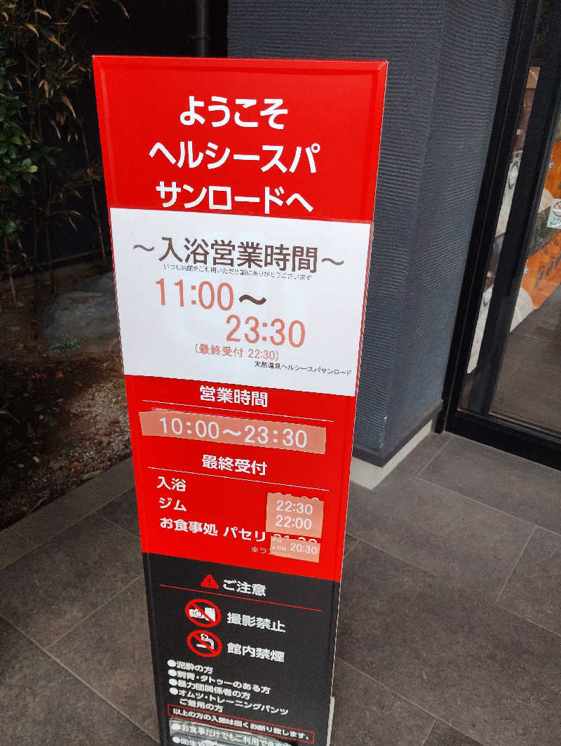 お！メコン川！さんの天然温泉HealthySPAサンロードのサ活写真