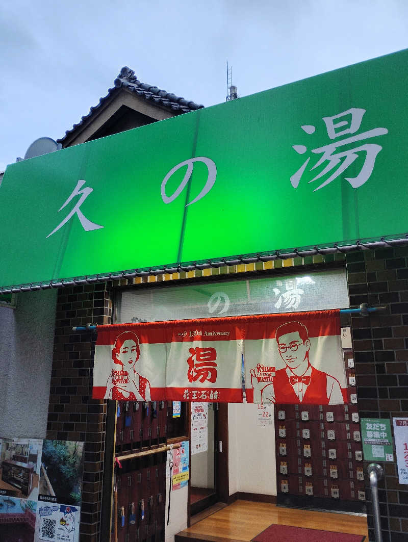お！メコン川！さんの第二久の湯のサ活写真