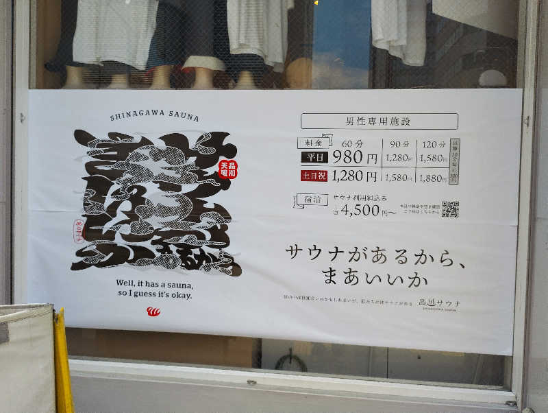 お！メコン川！さんの泊まれるサウナ屋さん 品川サウナのサ活写真