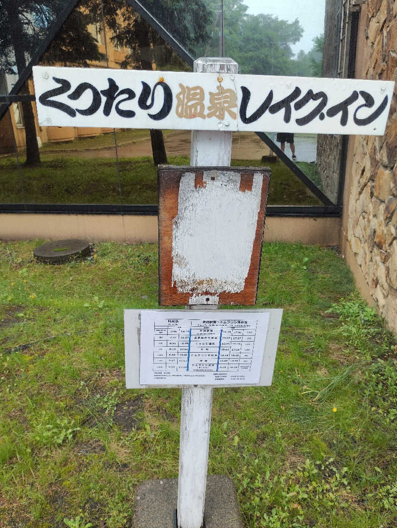 お！メコン川！さんの湯宿くったり温泉レイクイン(北海道アヴァント)のサ活写真