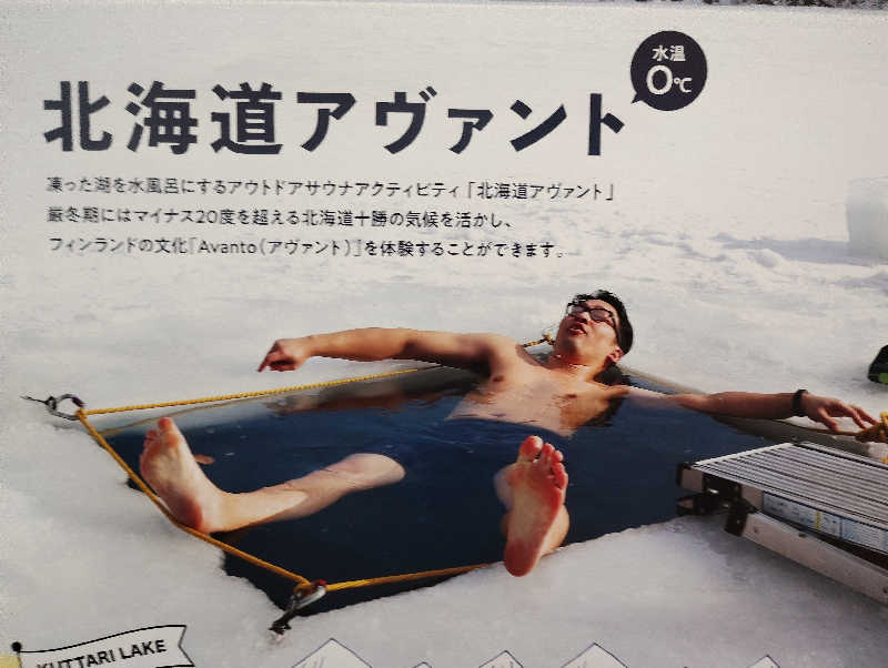 お！メコン川！さんの湯宿くったり温泉レイクイン(北海道アヴァント)のサ活写真