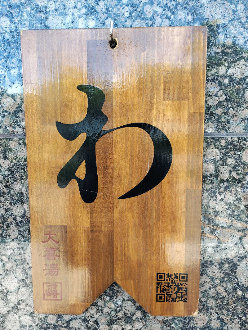 お！メコン川！さんの天然温泉 大喜湯昭和店のサ活写真