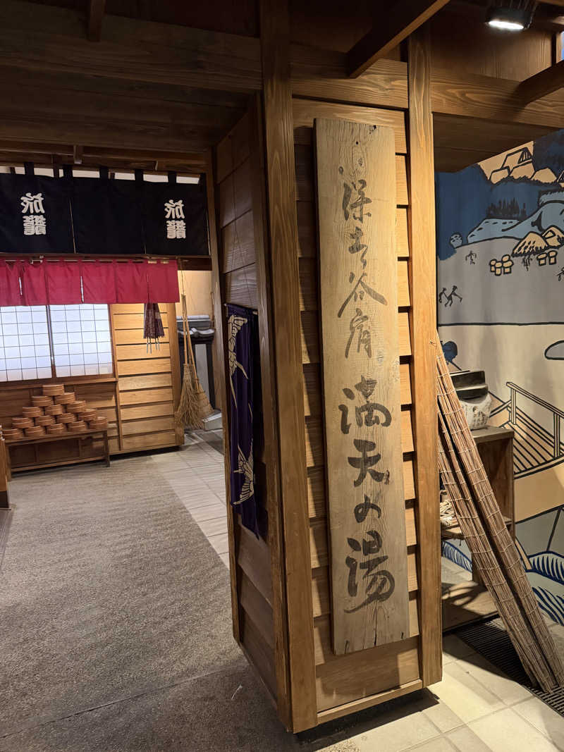 まそんさんの天然温泉 満天の湯のサ活写真