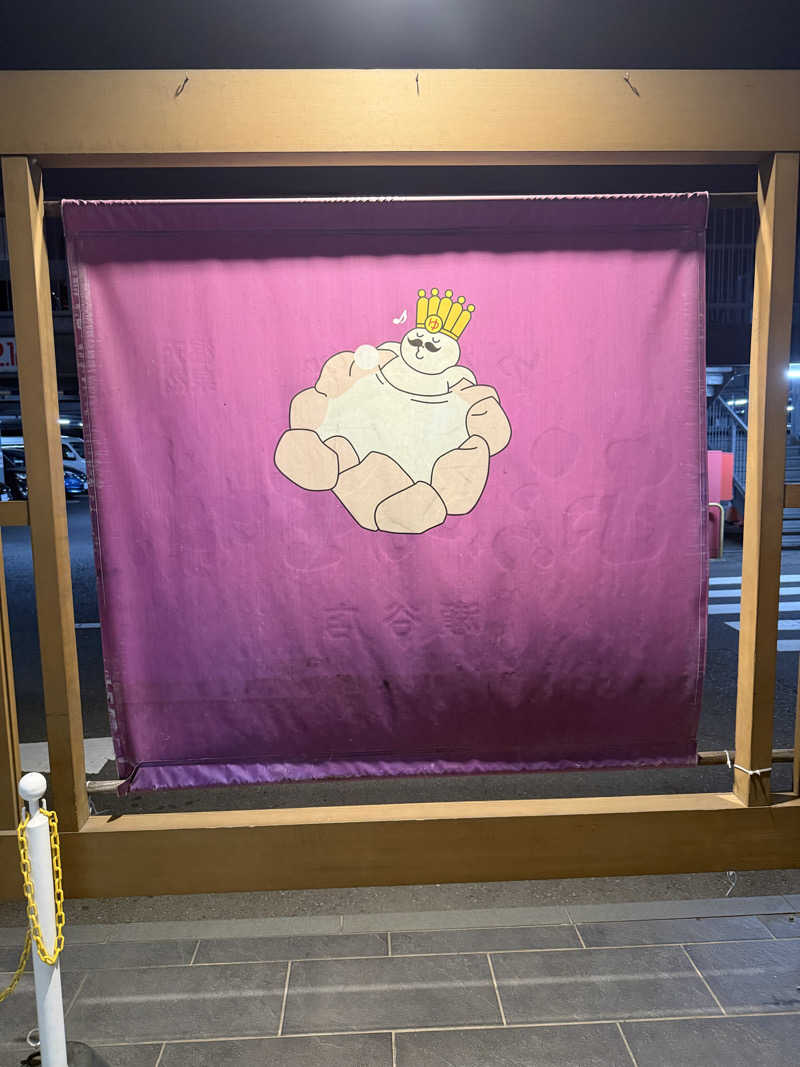まそんさんのおふろの王様 瀬谷店のサ活写真