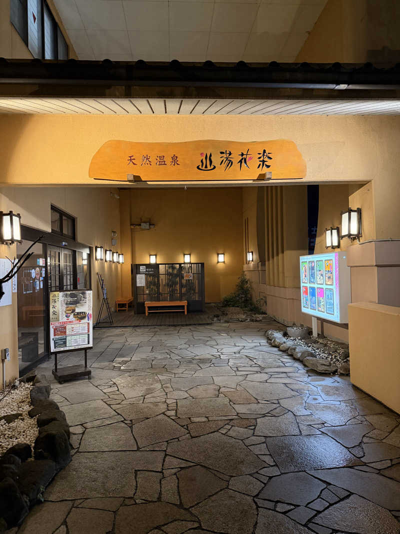 まそんさんの天然温泉 湯花楽厚木のサ活写真
