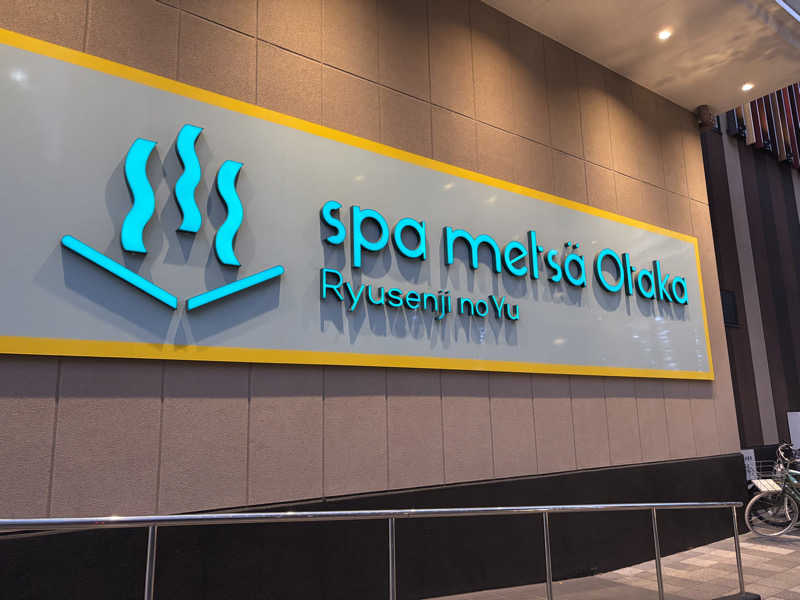 よっちゃんさんのスパメッツァ おおたか 竜泉寺の湯のサ活写真